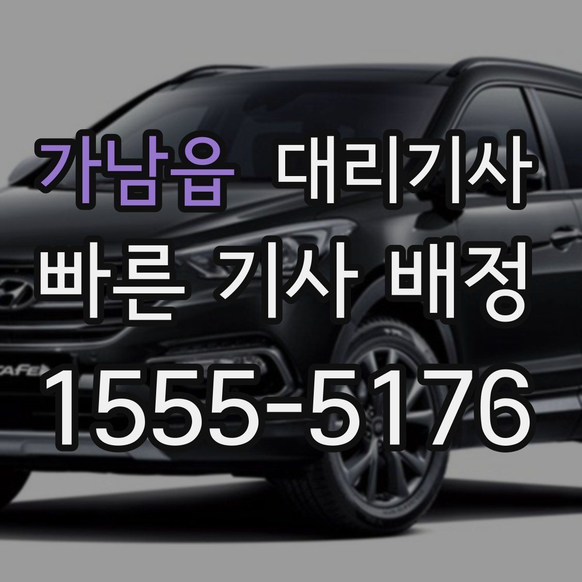 가남읍 대리기사 차량 키 전달 전 점검해야 할 항목