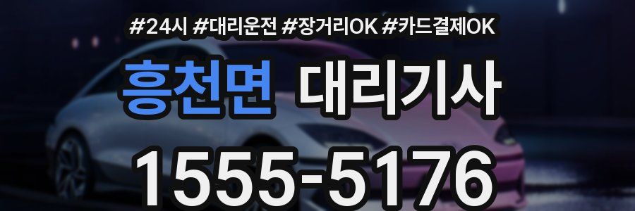 흥천면 대리기사
