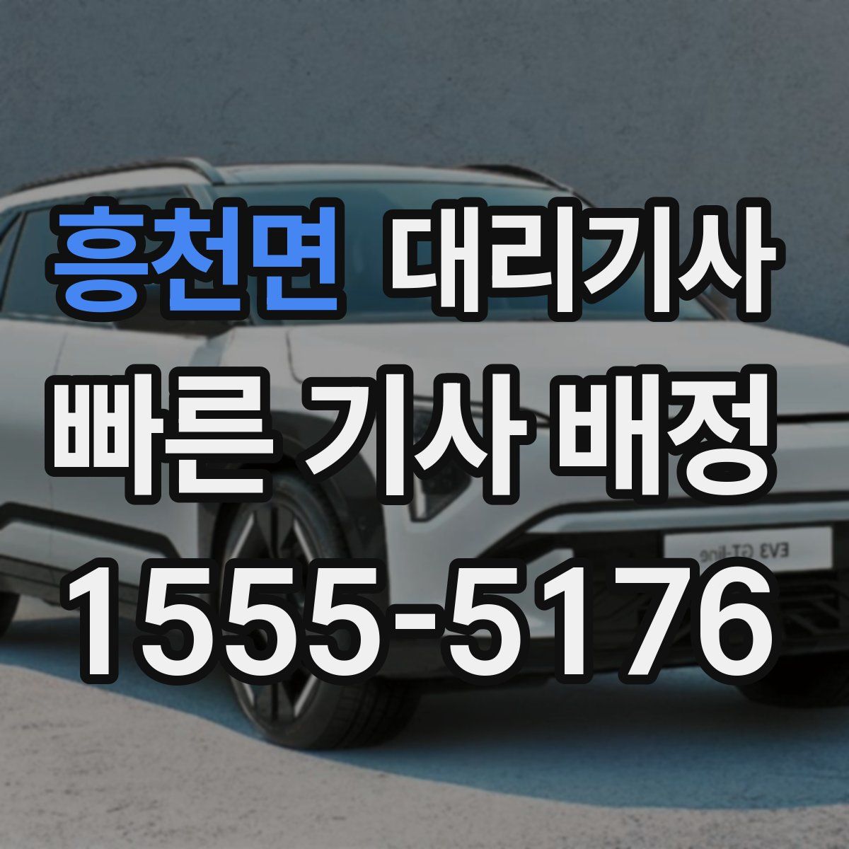 흥천면 대리기사