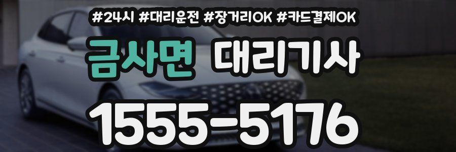 금사면 대리기사