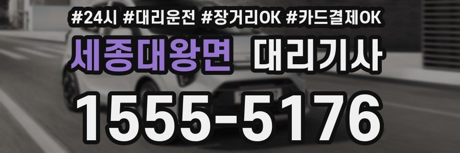 세종대왕면 대리기사