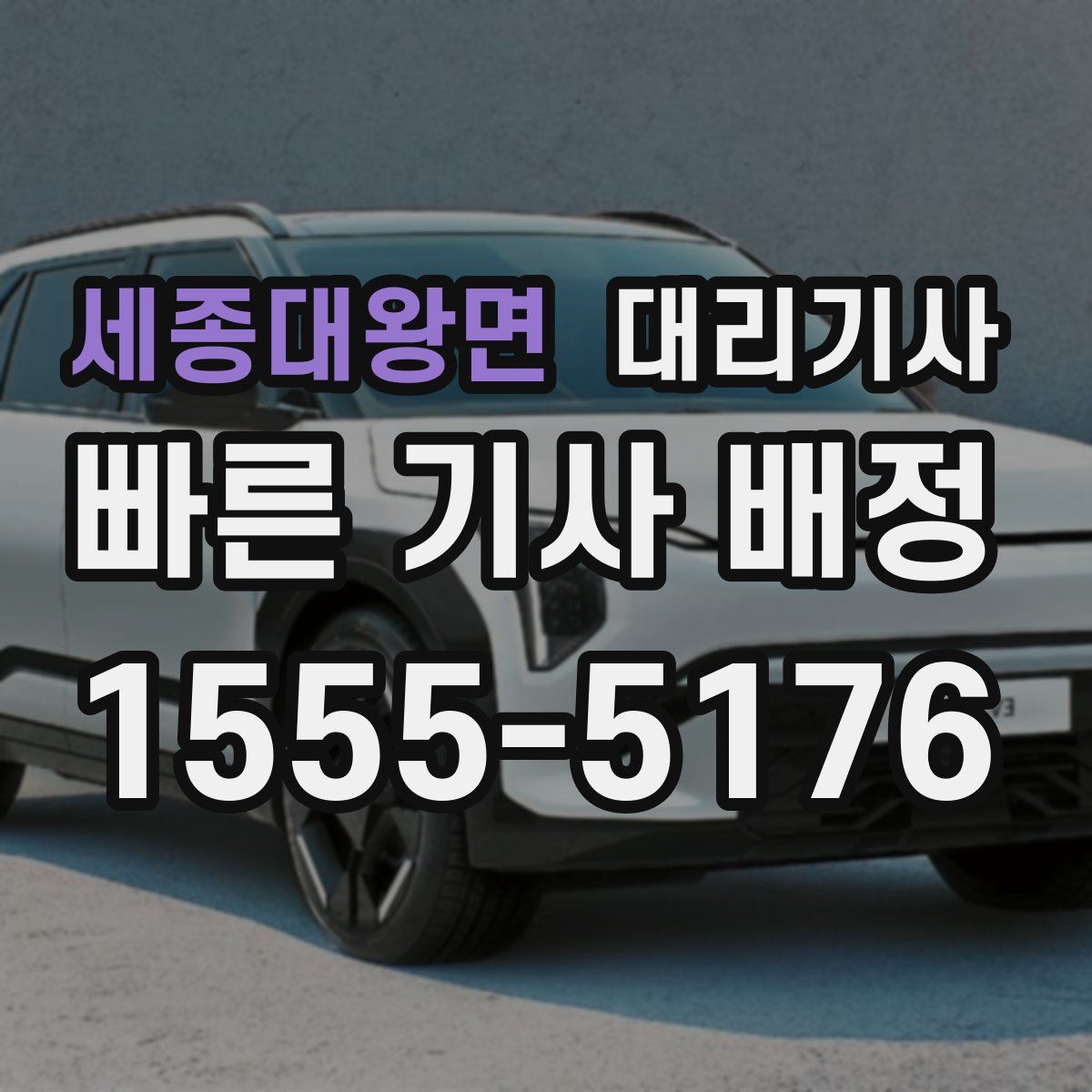 세종대왕면 대리기사