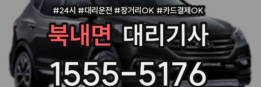 북내면 대리기사