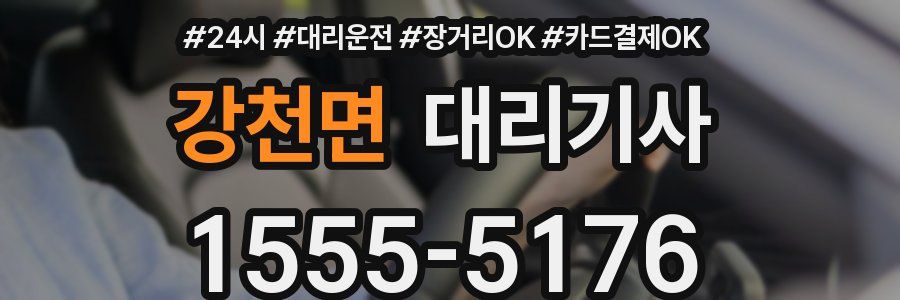 강천면 대리기사