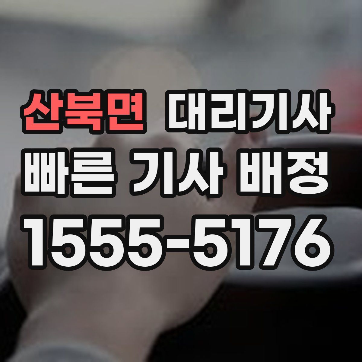산북면 대리기사