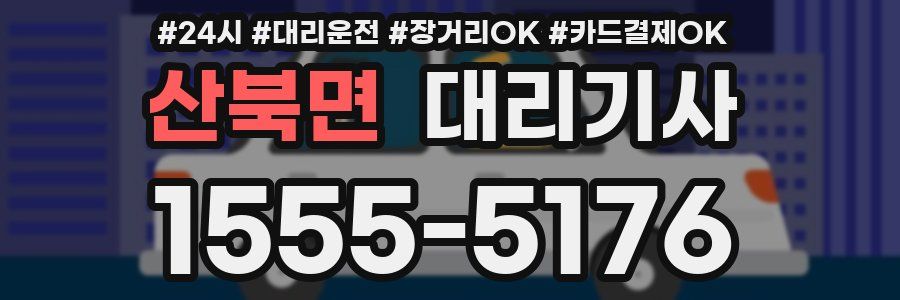 산북면 대리기사
