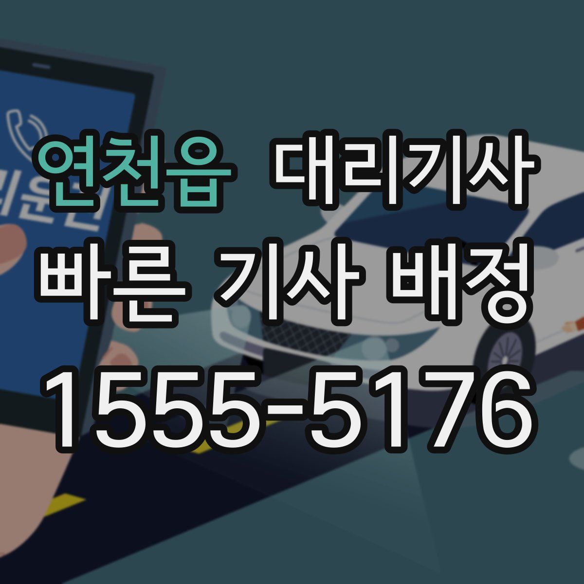 연천읍 대리기사