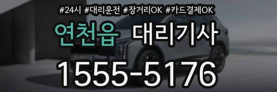 연천읍 대리기사