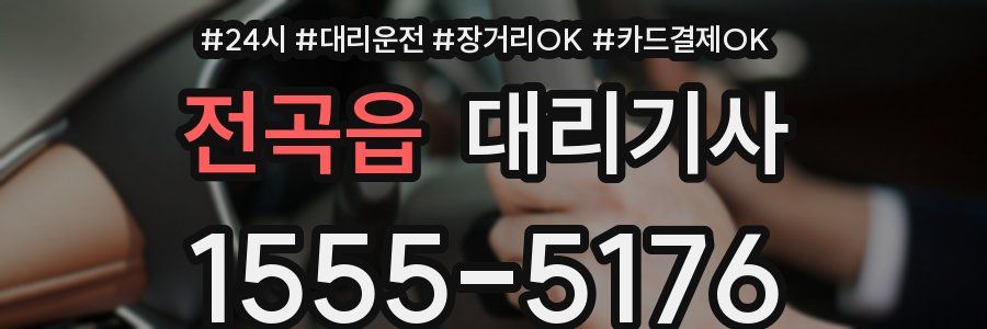 전곡읍 대리기사