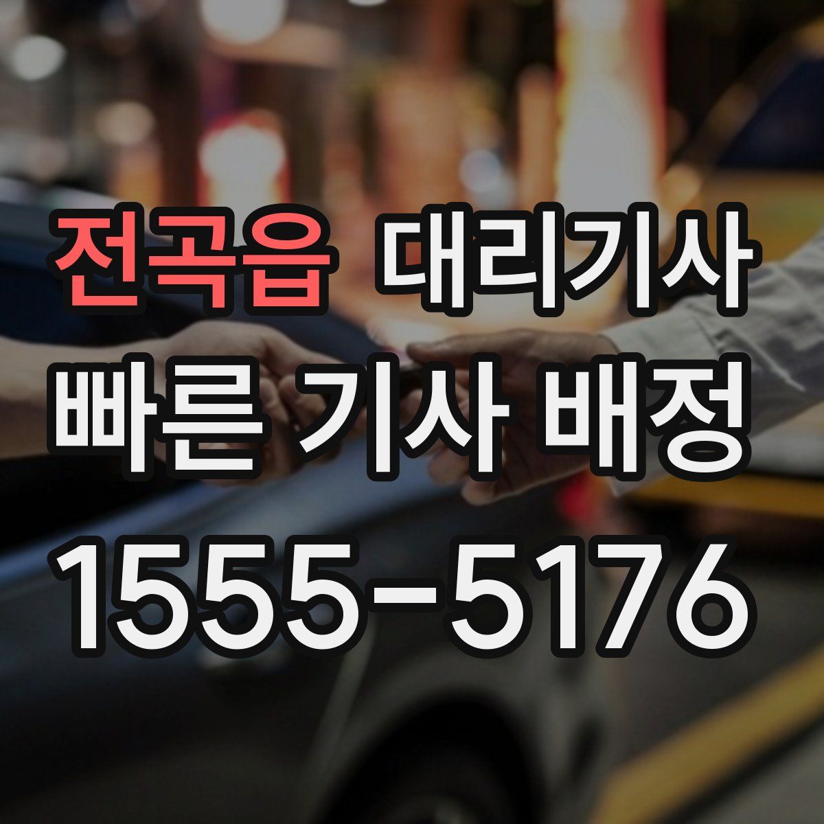 전곡읍 대리기사