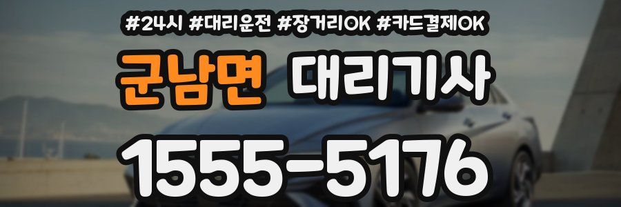 군남면 대리기사