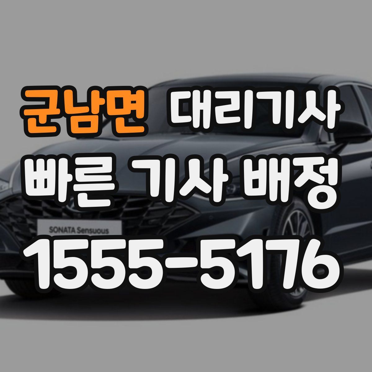 군남면 대리기사
