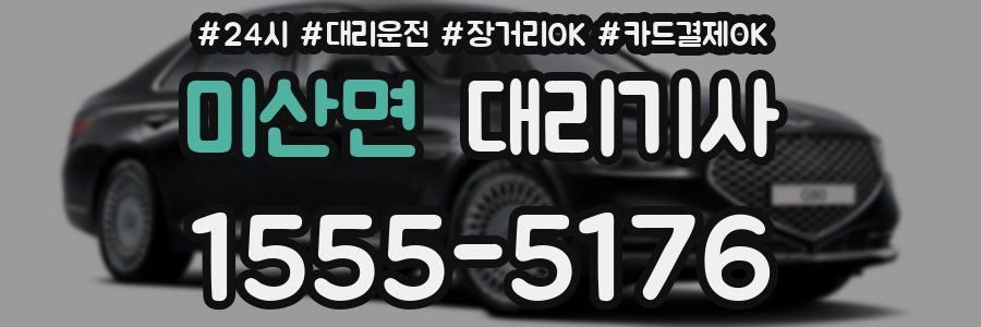 미산면 대리기사