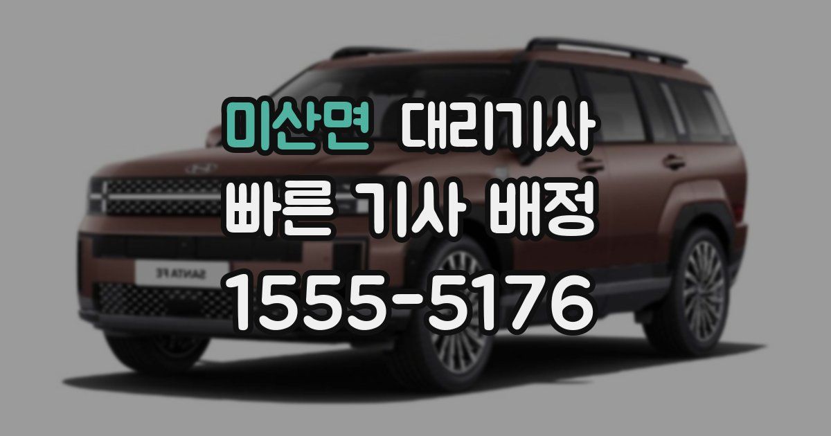 미산면 대리기사