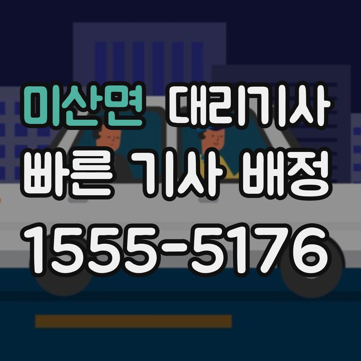 미산면 대리기사
