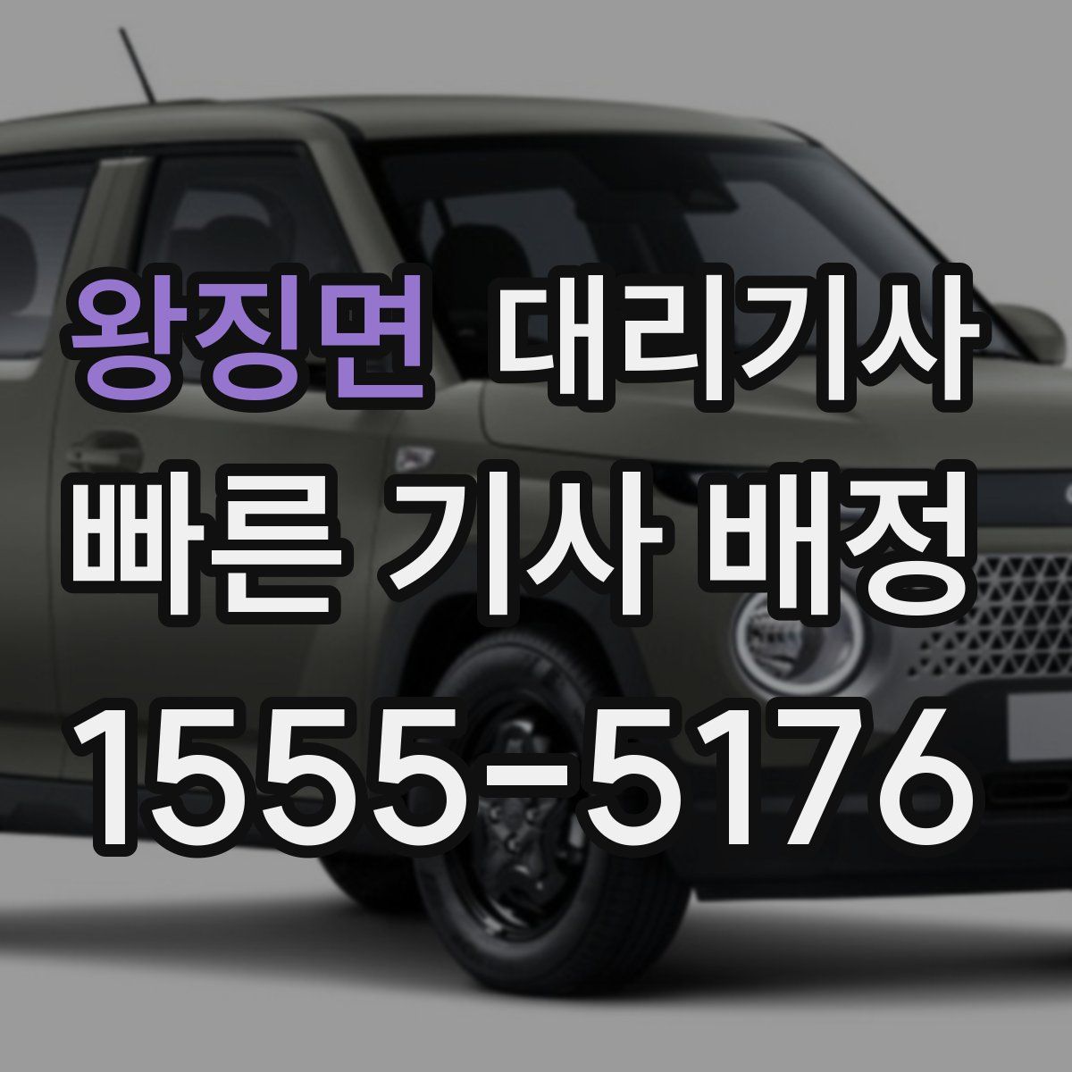 왕징면 대리기사