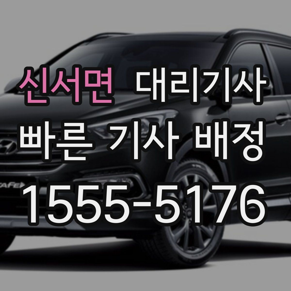 신서면 대리기사 키를 맡기기 전 차량 상태를 점검하는 순서