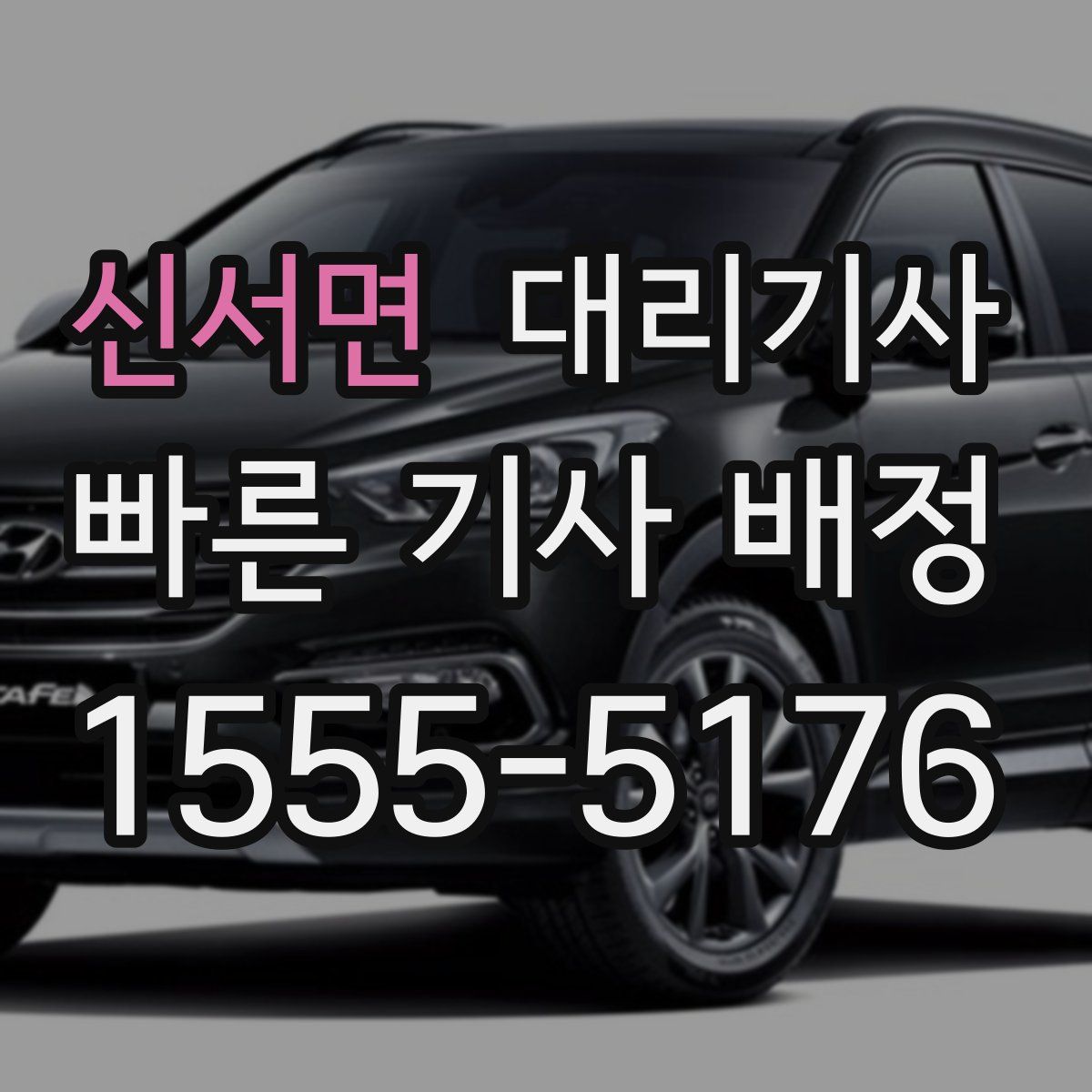 신서면 대리기사