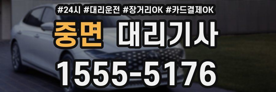 중면 대리기사