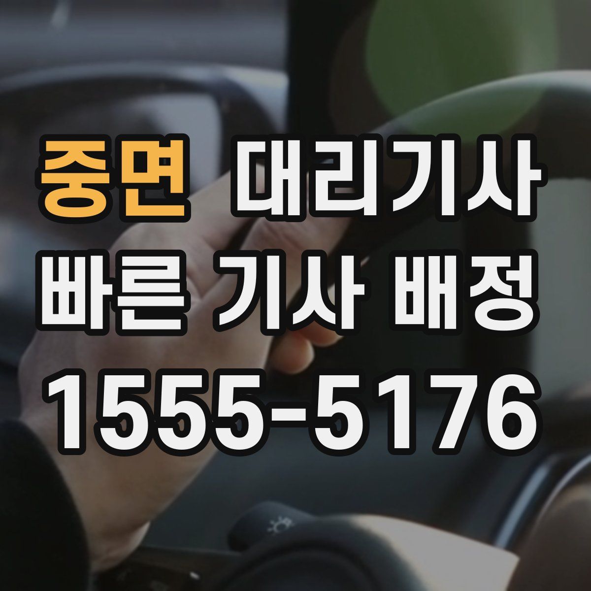 중면 대리기사