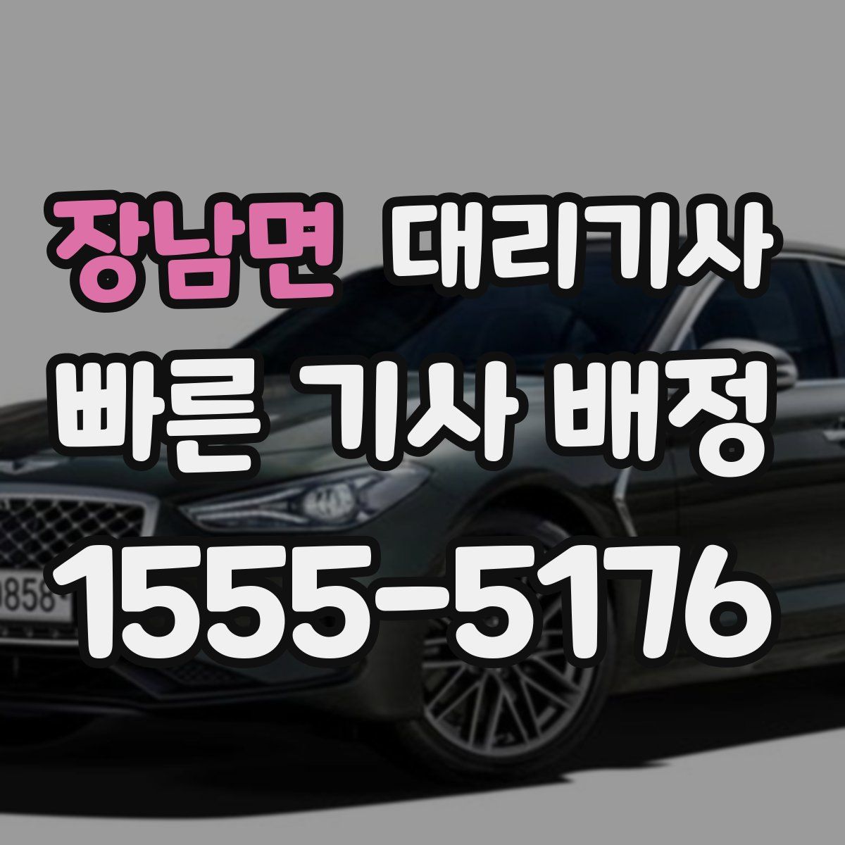 장남면 대리기사