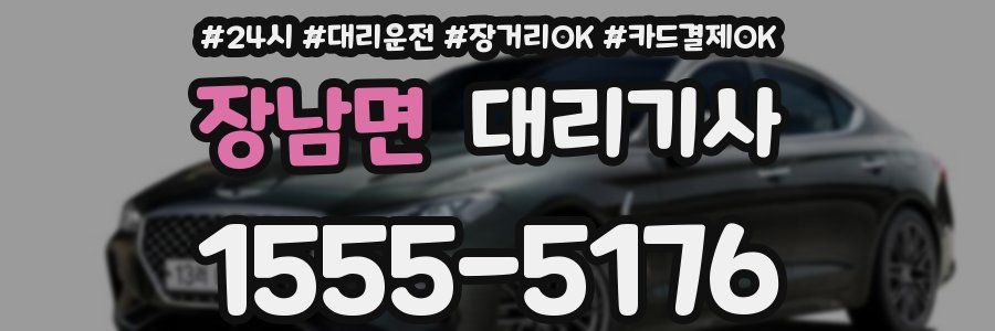 장남면 대리기사