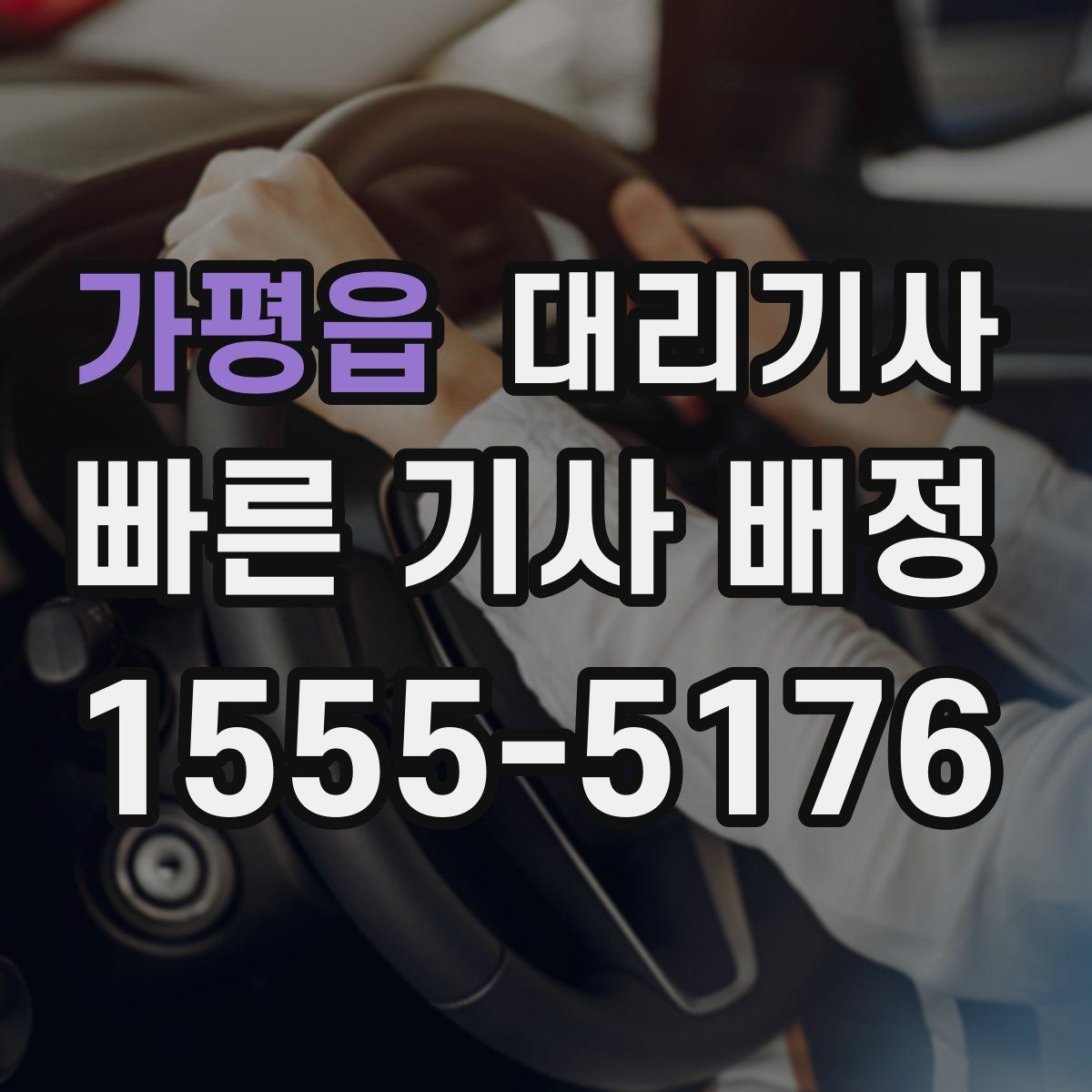 가평읍 대리기사