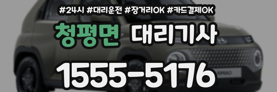 청평면 대리기사