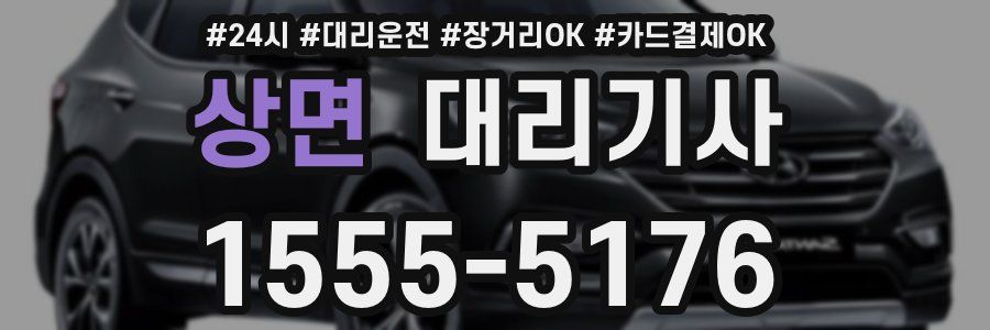 상면 대리기사