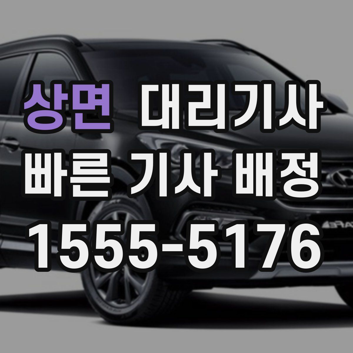 상면 대리기사