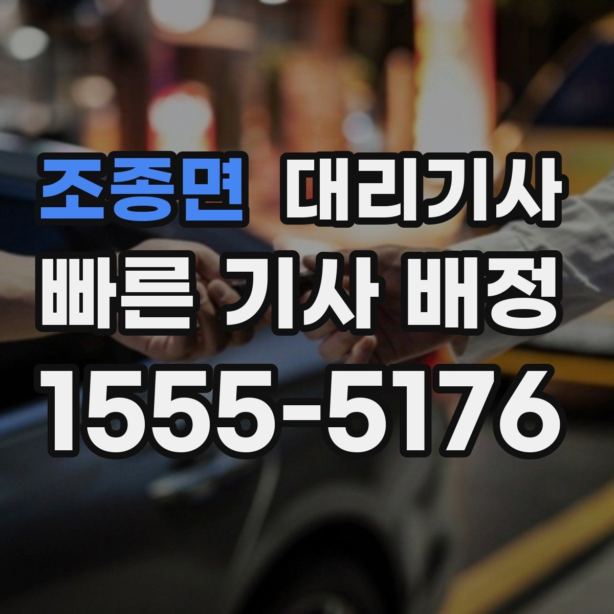 조종면 대리기사 이용 후 평점이 다음 배차에 미치는 영향