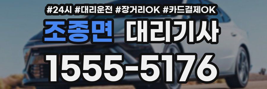 조종면 대리기사