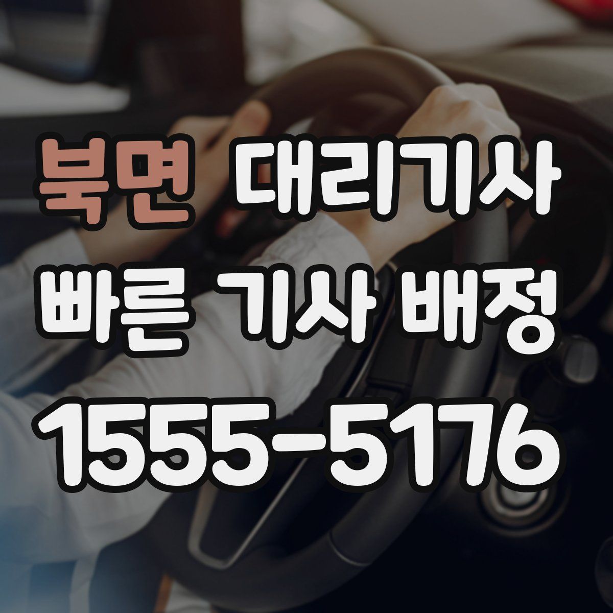 북면 대리기사
