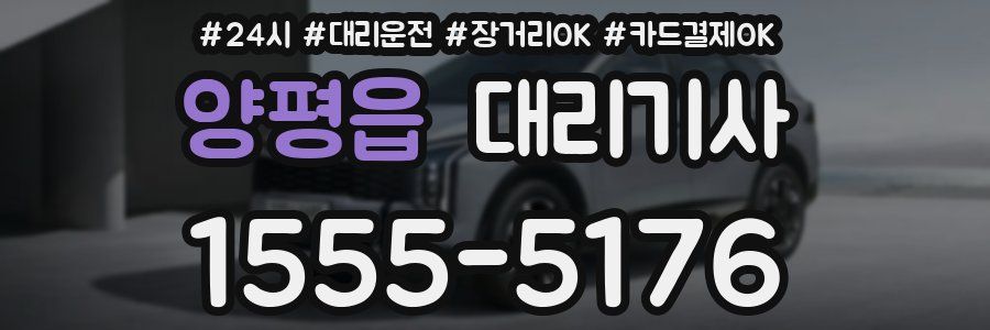 양평읍 대리기사