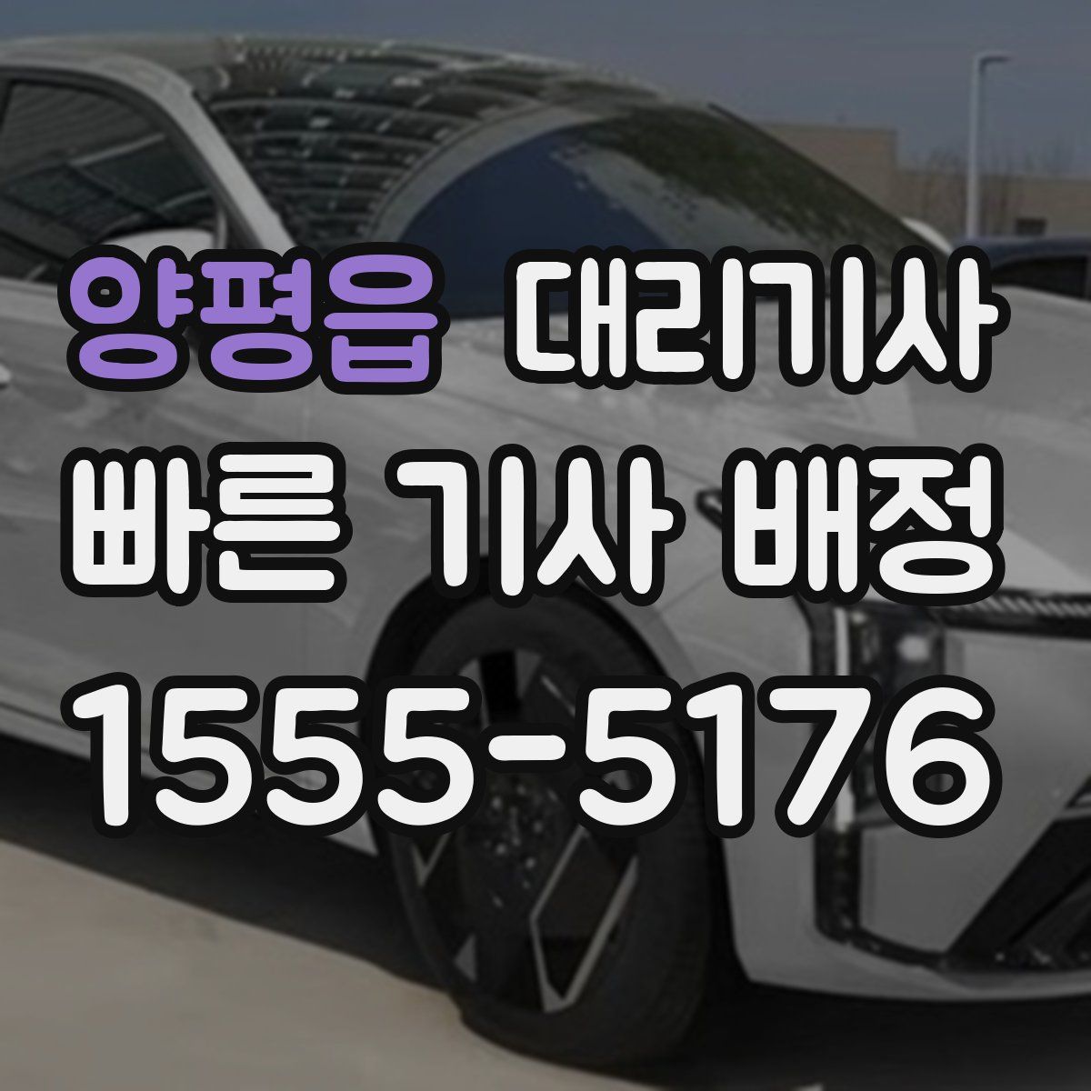 양평읍 대리기사
