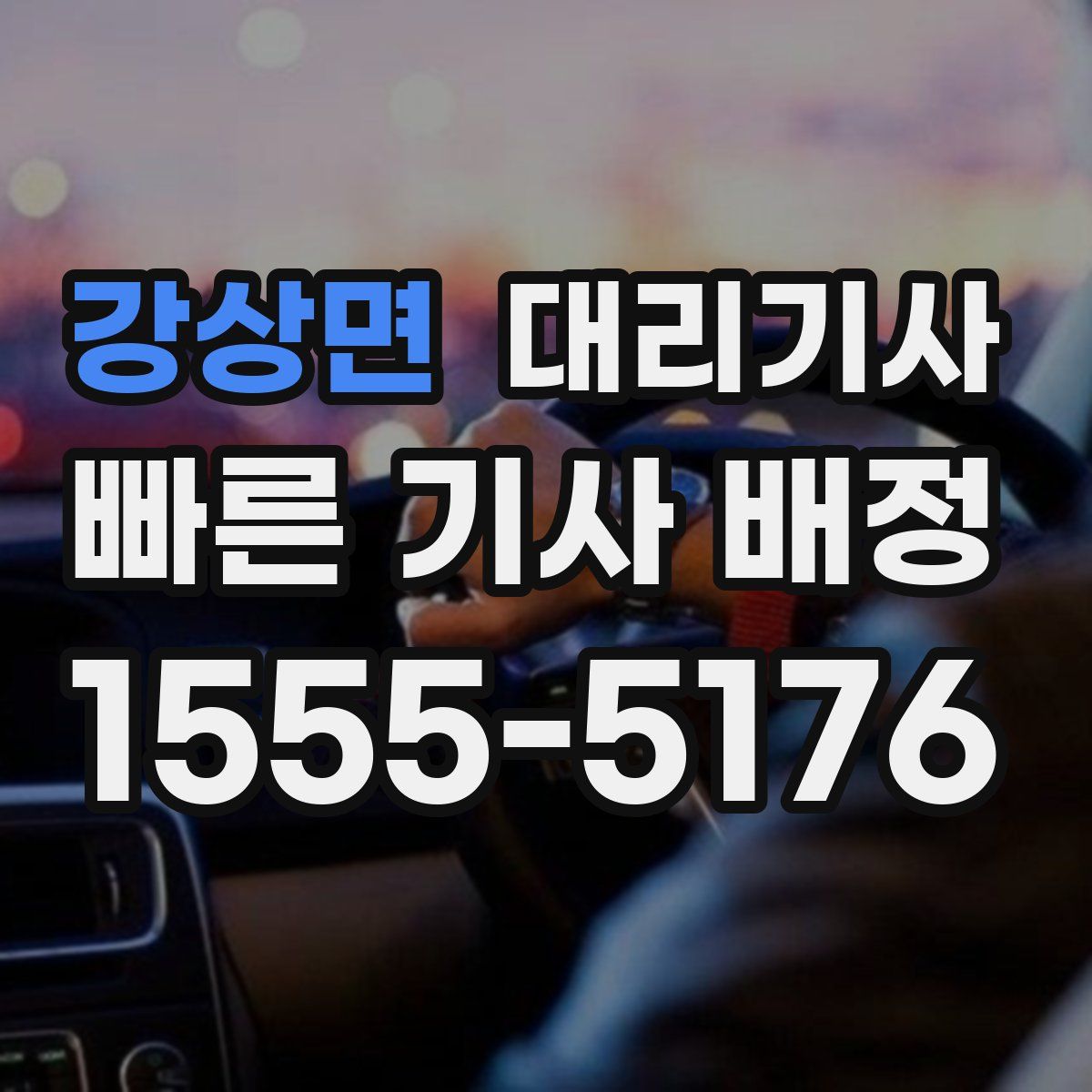 강상면 대리기사