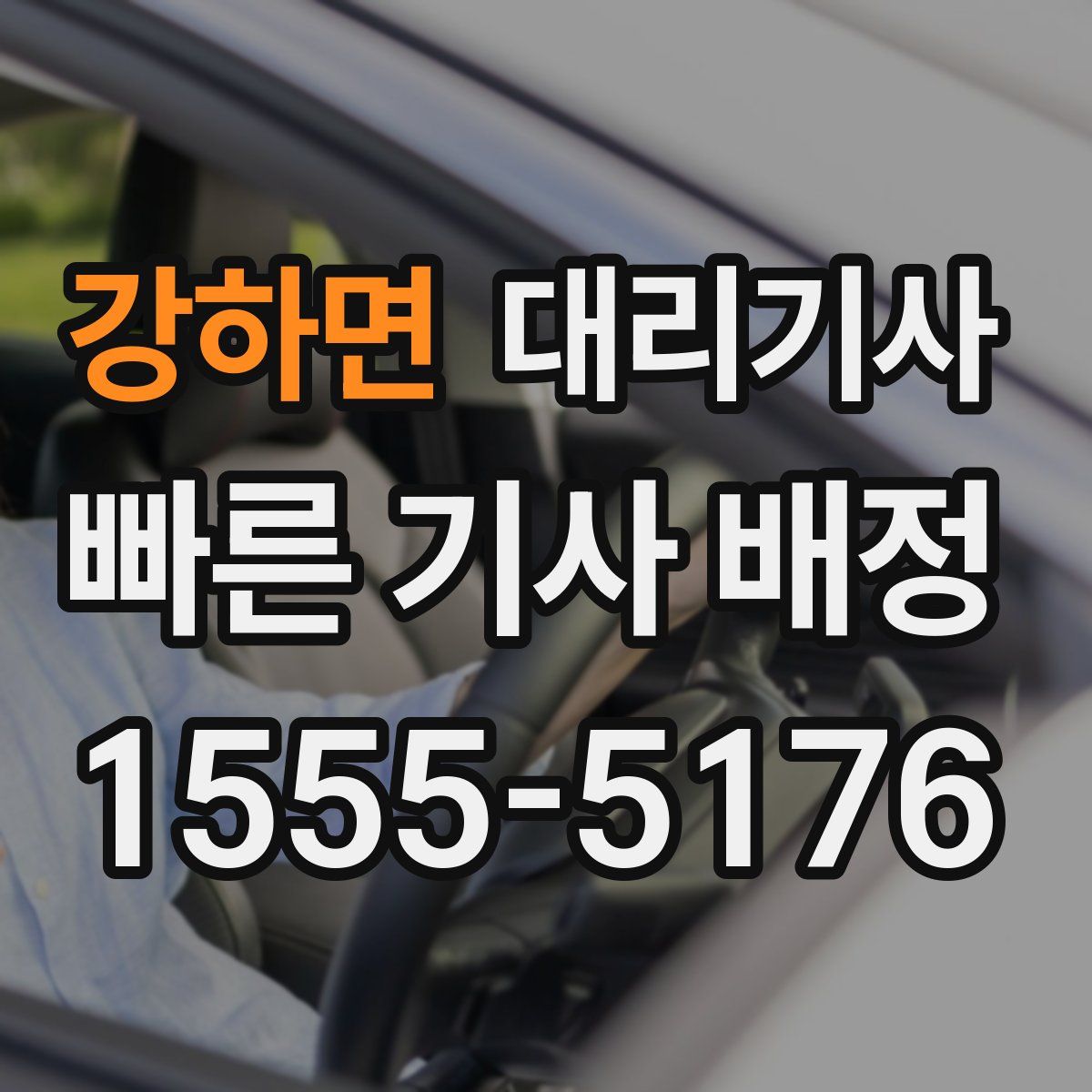 강하면 대리기사
