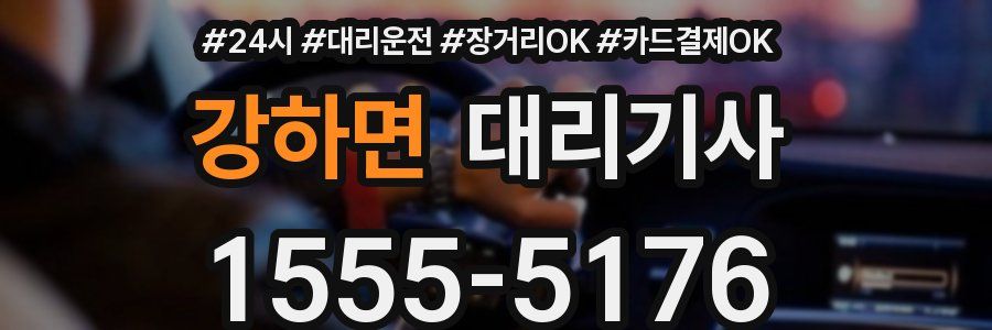 강하면 대리기사