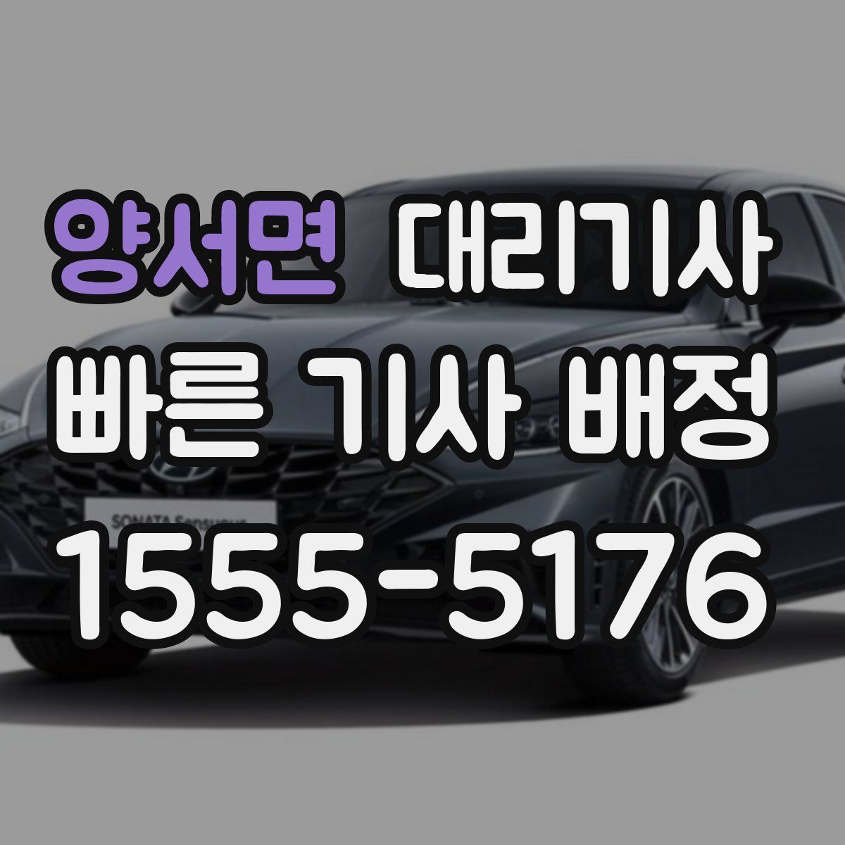 양서면 대리기사