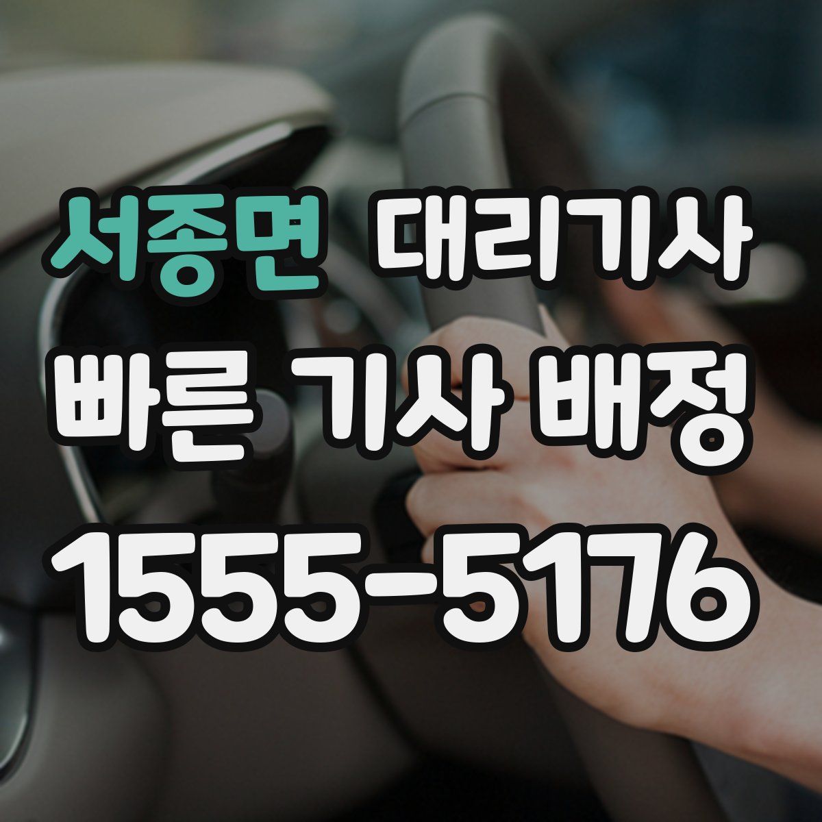 서종면 대리기사