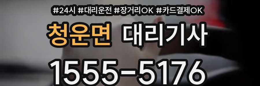 청운면 대리기사