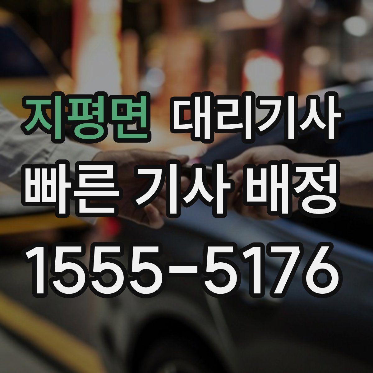 지평면 대리기사 주말 모임 뒤 안전 귀가를 위한 확인 목록