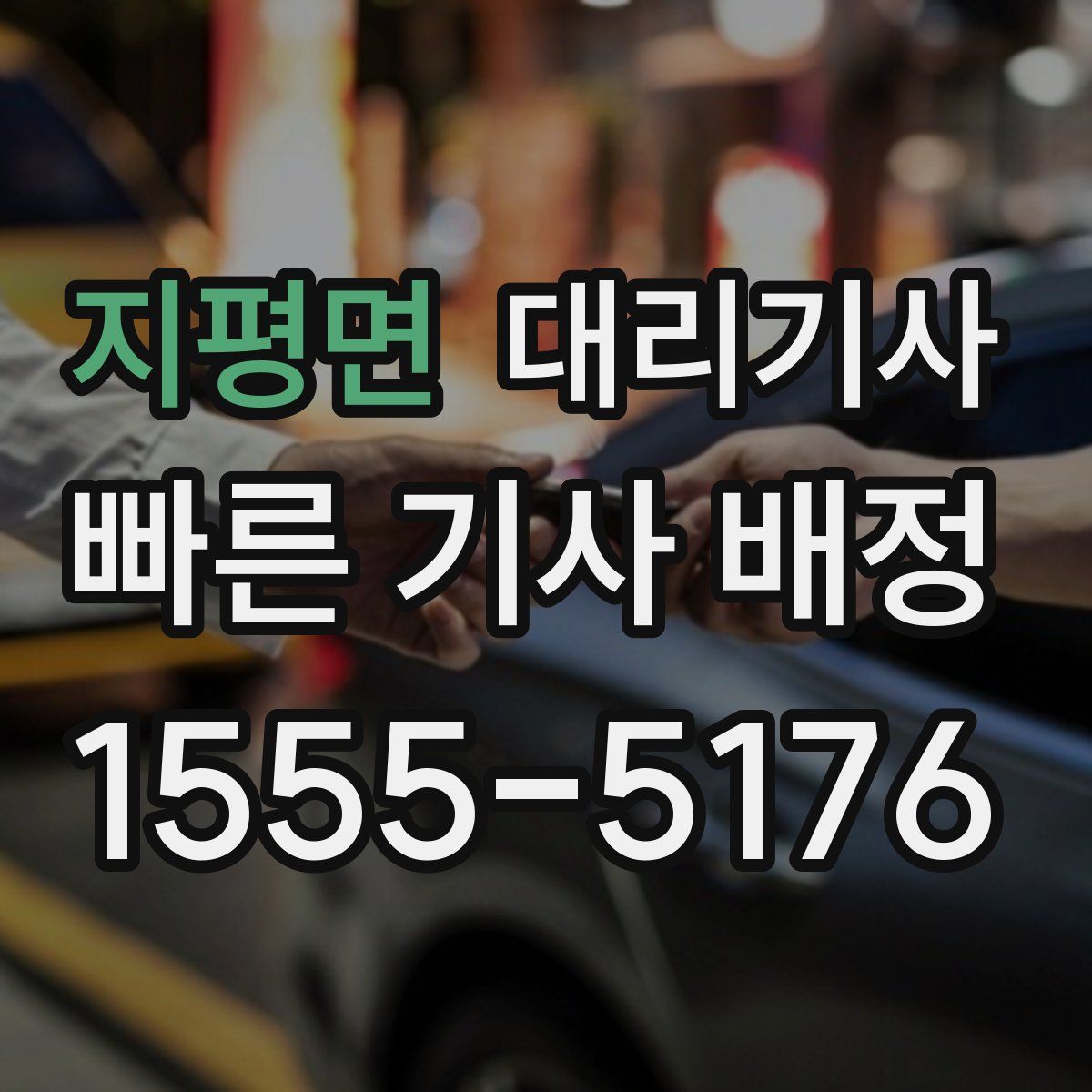 지평면 대리기사
