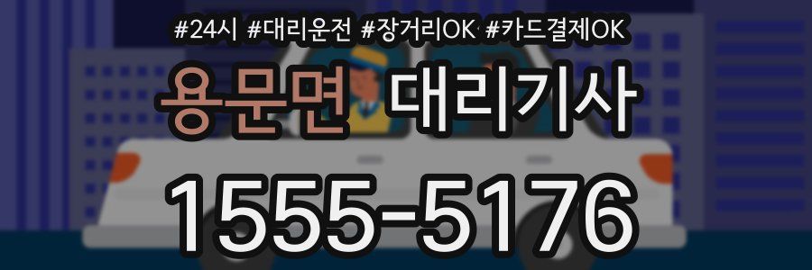 용문면 대리기사