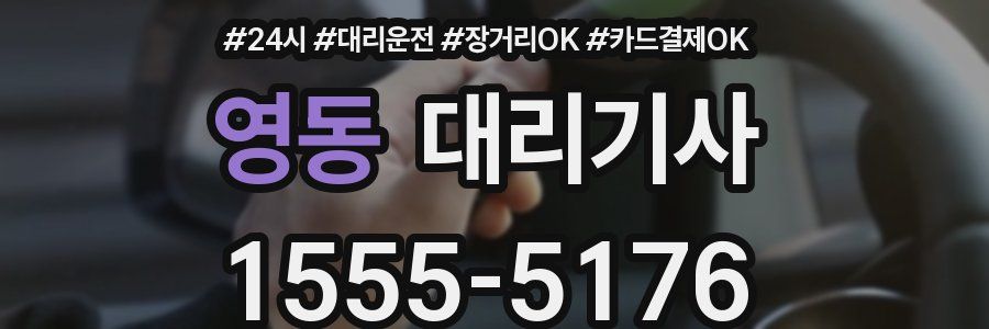 영동 대리기사