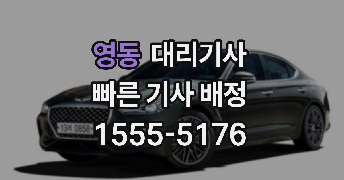 영동 대리기사