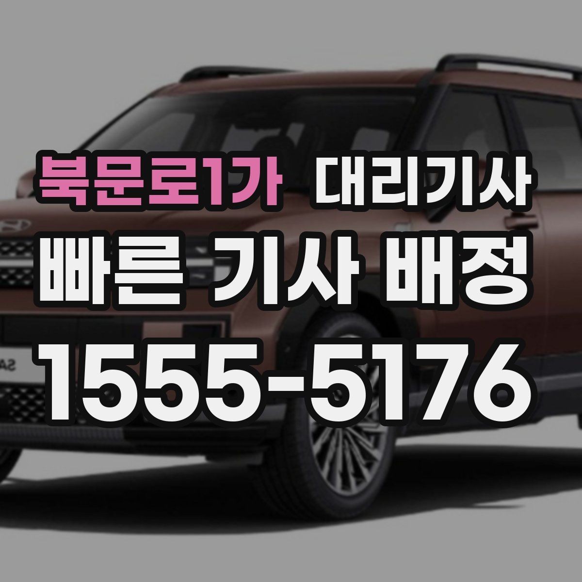 북문로1가 대리기사 새벽 출근 전 호출을 준비하는 현실적인 방법