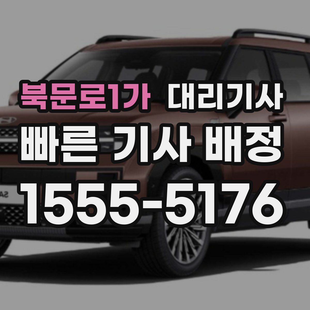 북문로1가 대리기사