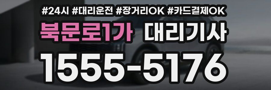 북문로1가 대리기사