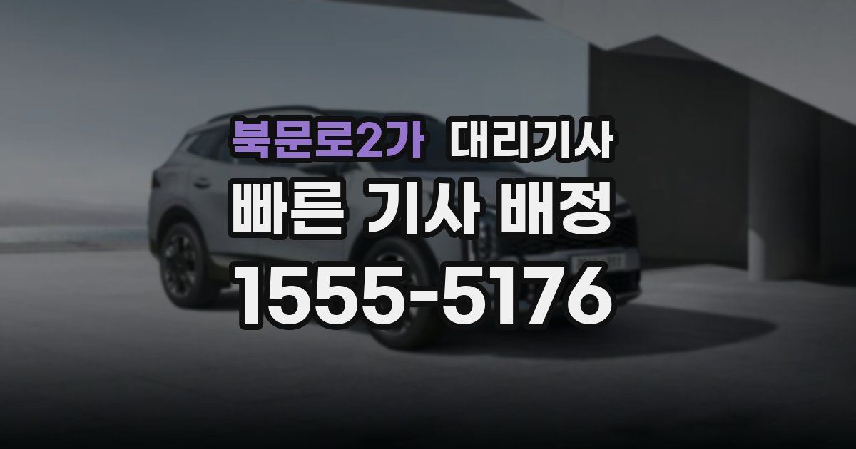 북문로2가 대리기사